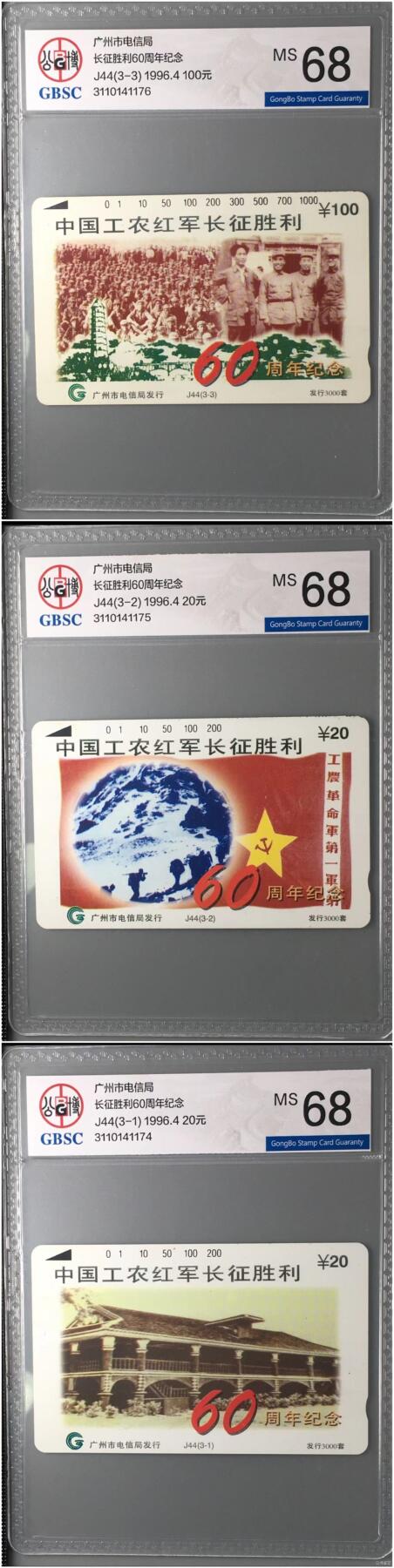 【琪哥网】美评/国评磁卡 【公博68】广州红军长征连号，发行量3000套