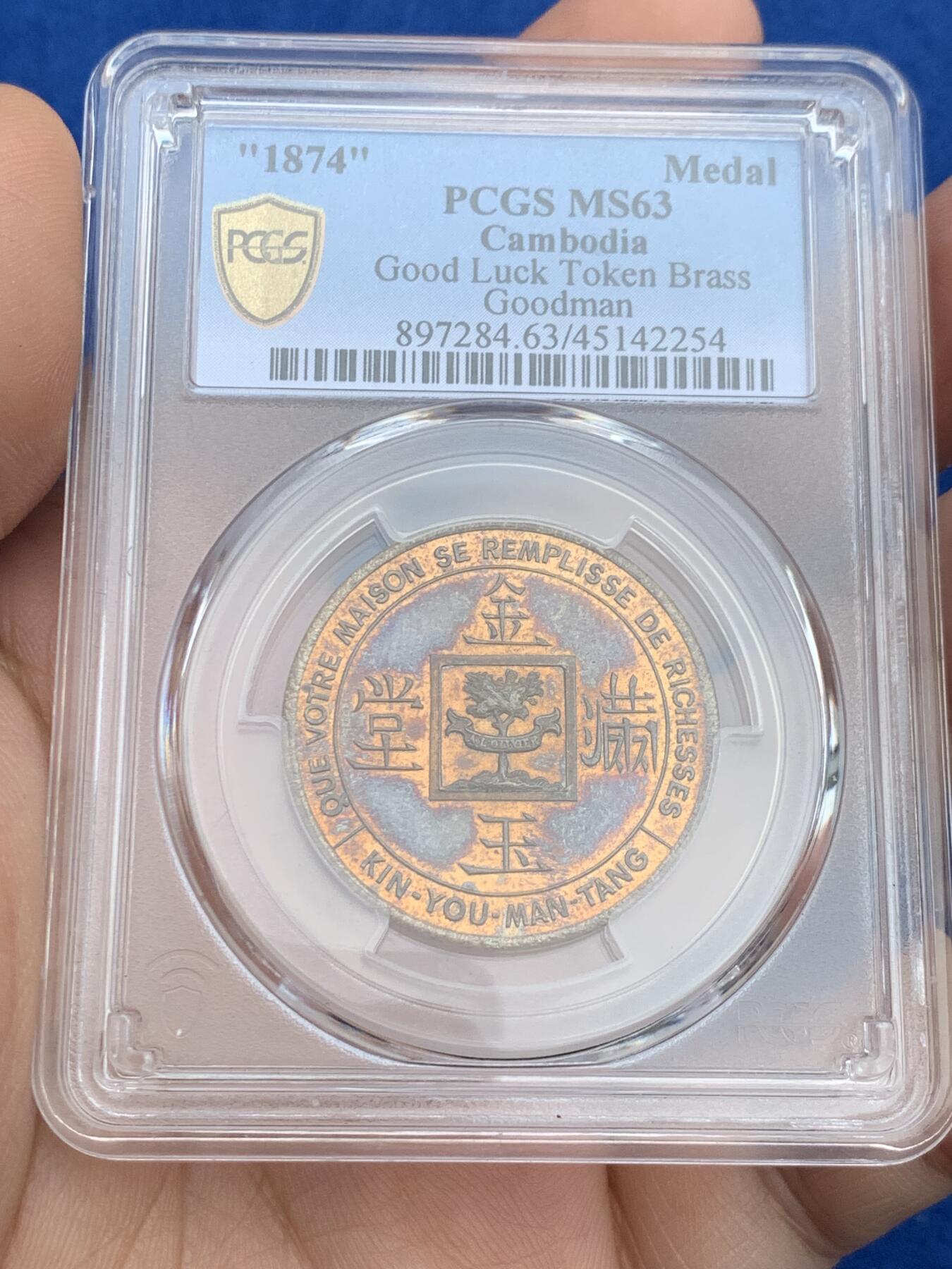 《竞宝斋》第276场- 周日，周一 2场连拍 （全场包邮） PCGS MS63 柬埔寨金玉满堂·福禄寿喜铜章 古德曼旧藏 spink拍卖落槌价3.6万港元