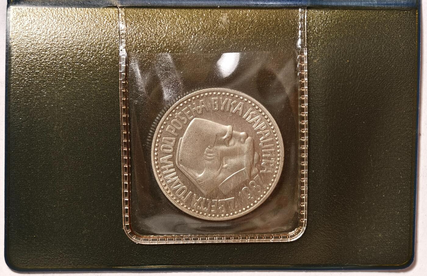 紫瑗钱币——第362期拍卖 南斯拉夫 1987年 卡拉季奇诞辰200年 100第纳尔 纪念币 原包装 UNC