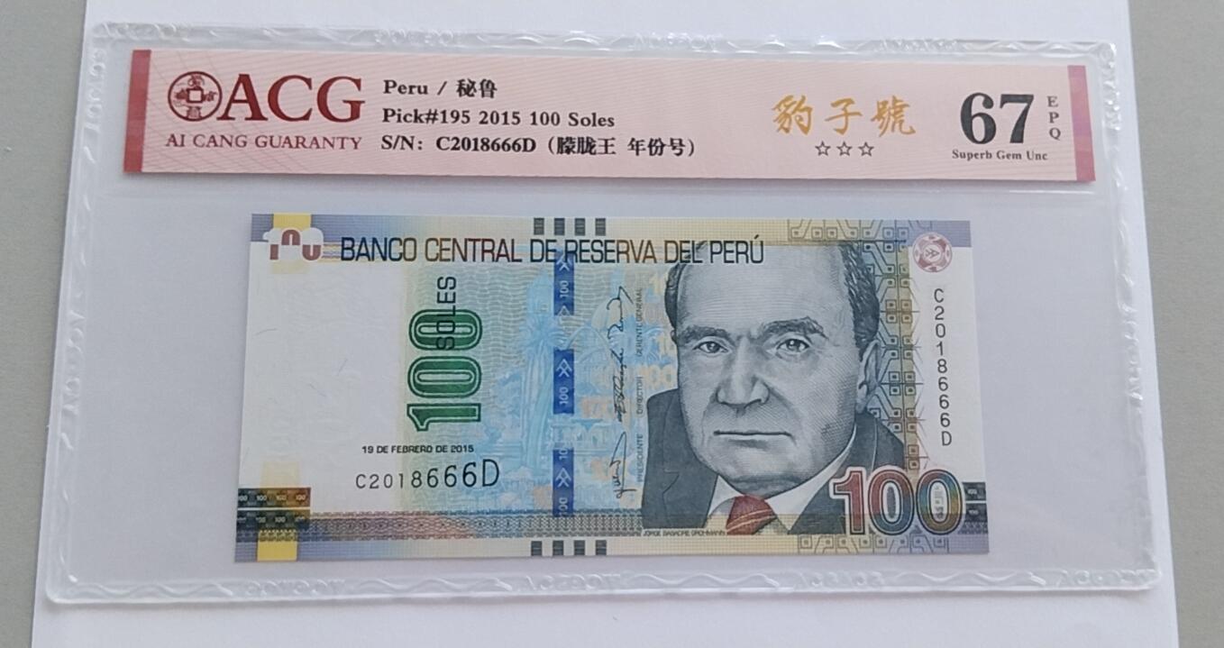 精品钱币第31场 全新UNC爱藏ACG评级67分秘鲁100靓号666