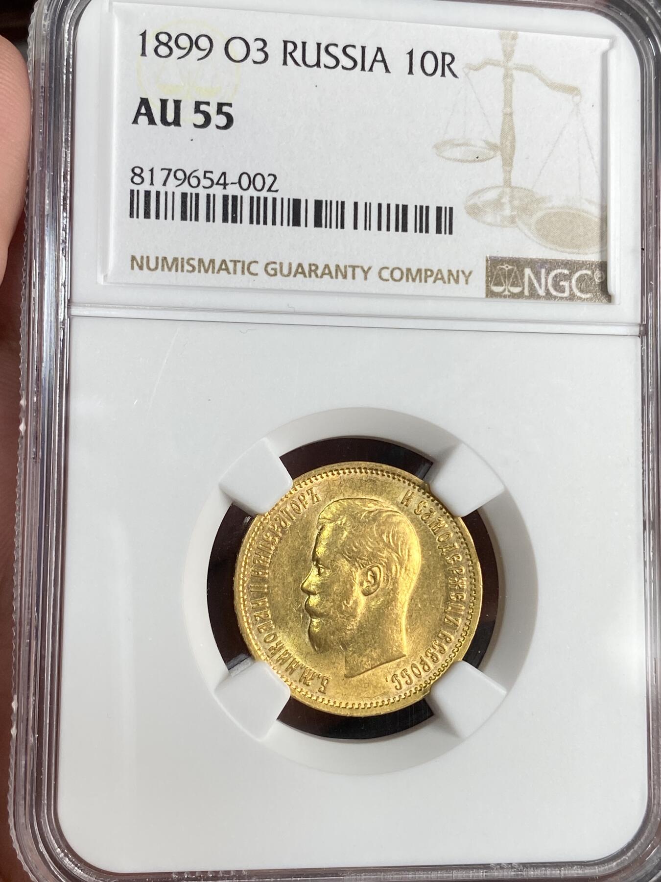 【麦稀奇世界钱币展】万国钱币拍卖第027期（五月端阳●万国夏季大拍） NGC AU55 1899沙皇俄国尼古拉二世10卢布金币 8.6g 900金