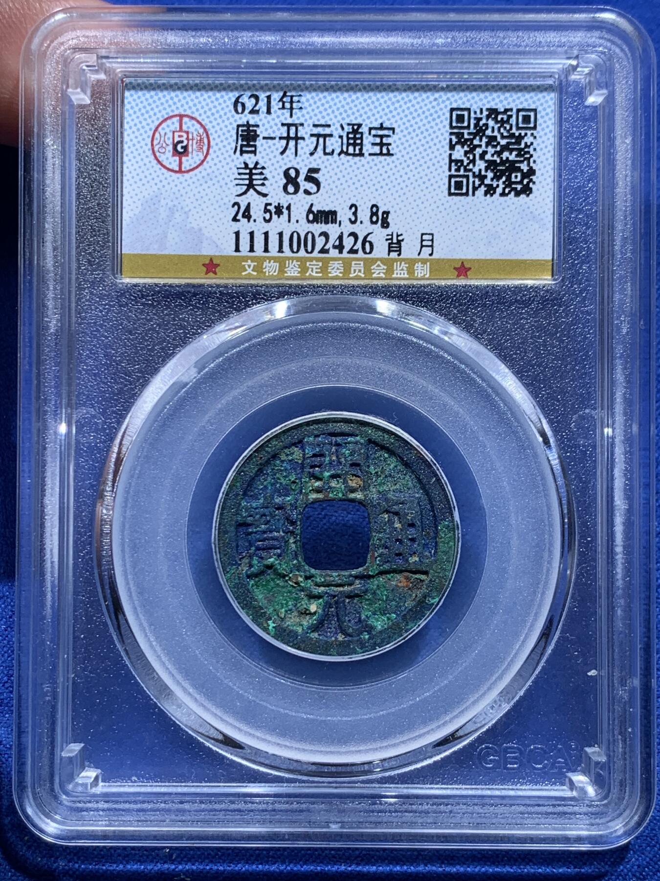 《竞宝斋》第276场- 周日，周一 2场连拍 （全场包邮） 公博 美85分 621年 唐-开元通宝 背月 蓝绿锈 太漂亮