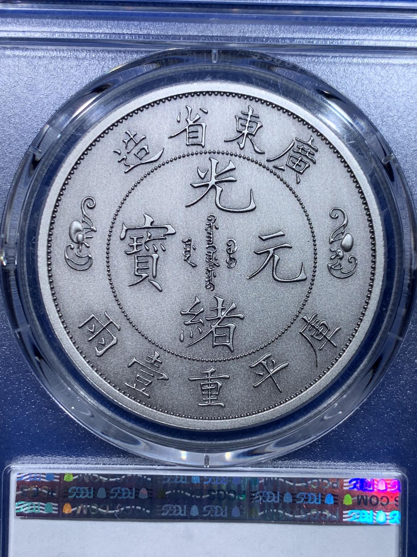 《竞宝斋》第276场- 周日，周一 2场连拍 （全场包邮） PCGS PR70 中国2021广东省造双龙戏珠库平重壹两镀银铜章 复刻版