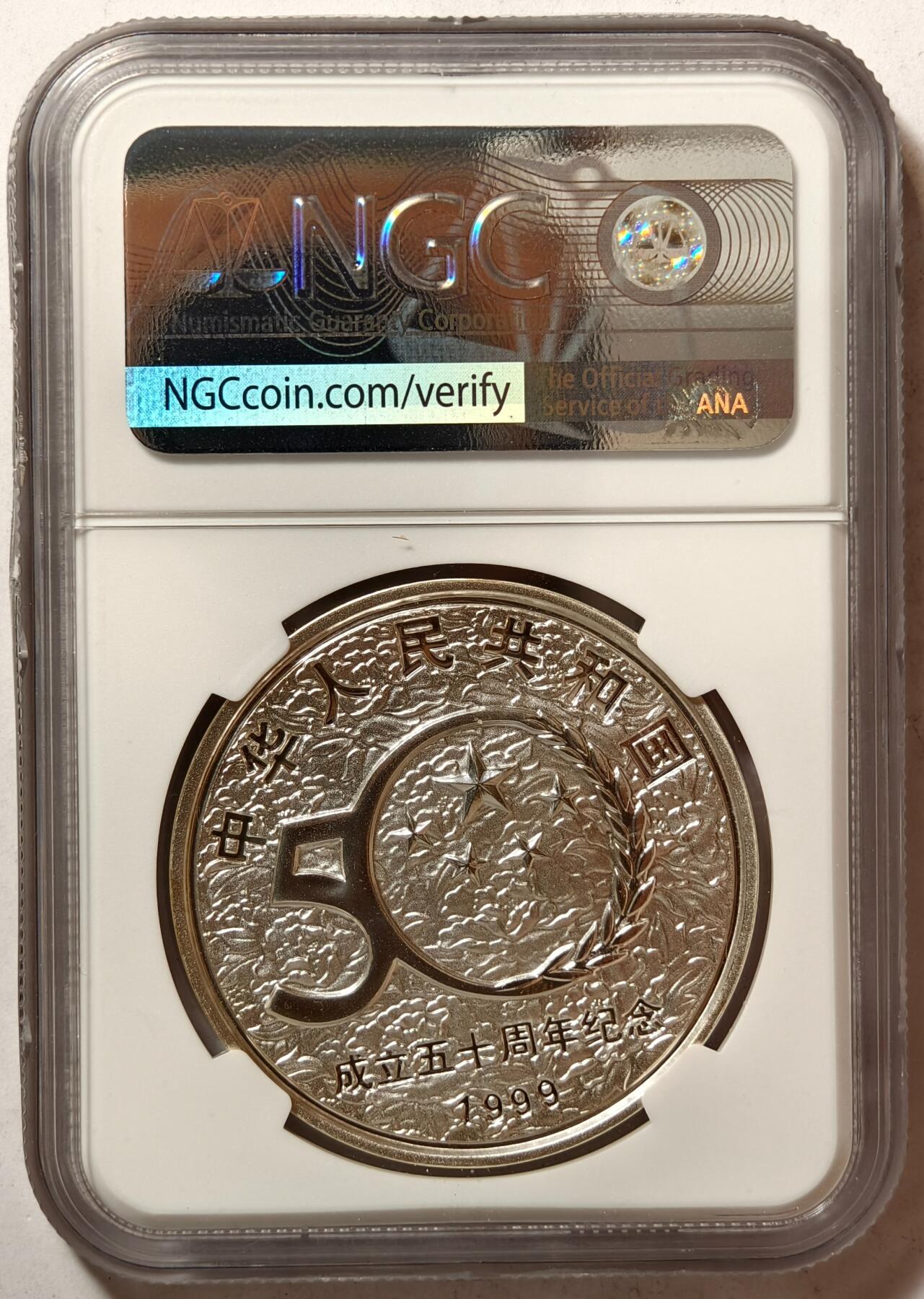 紫瑗钱币——第362期拍卖 中国 1999年 建国50周年 民族团结 1盎司 10元 银币 NGC PR69 UC