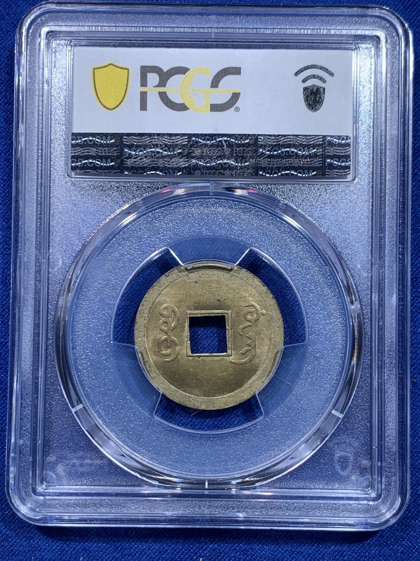 《竞宝斋》第276场- 周日，周一 2场连拍 （全场包邮） PCGS MS63 中国光绪通宝宝广机制黄铜币 中国最早机制币 打制规整 铜光闪亮