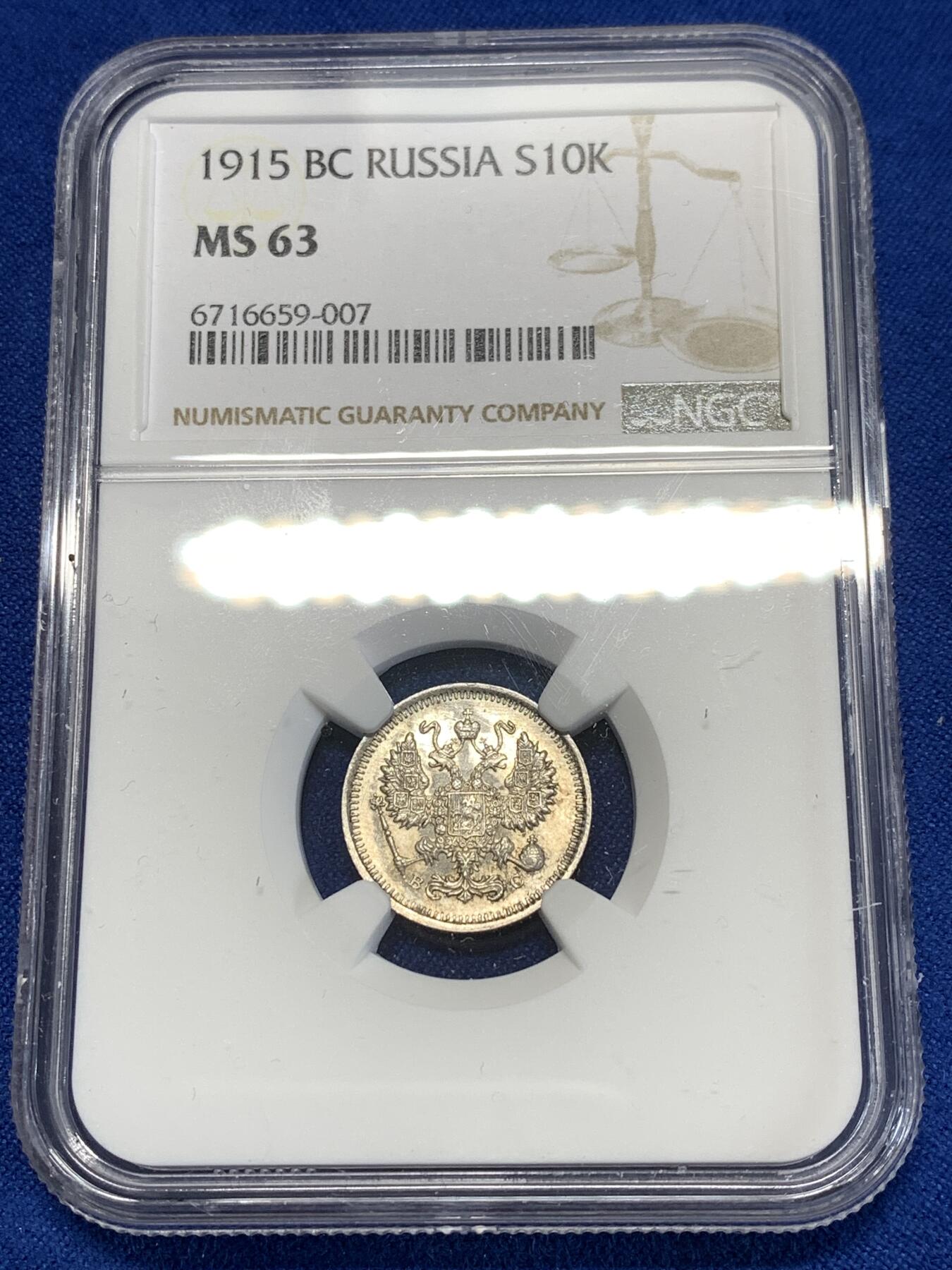 《竞宝斋》第276场- 周日，周一 2场连拍 （全场包邮） NGC MS63 沙俄1915年10戈比银币