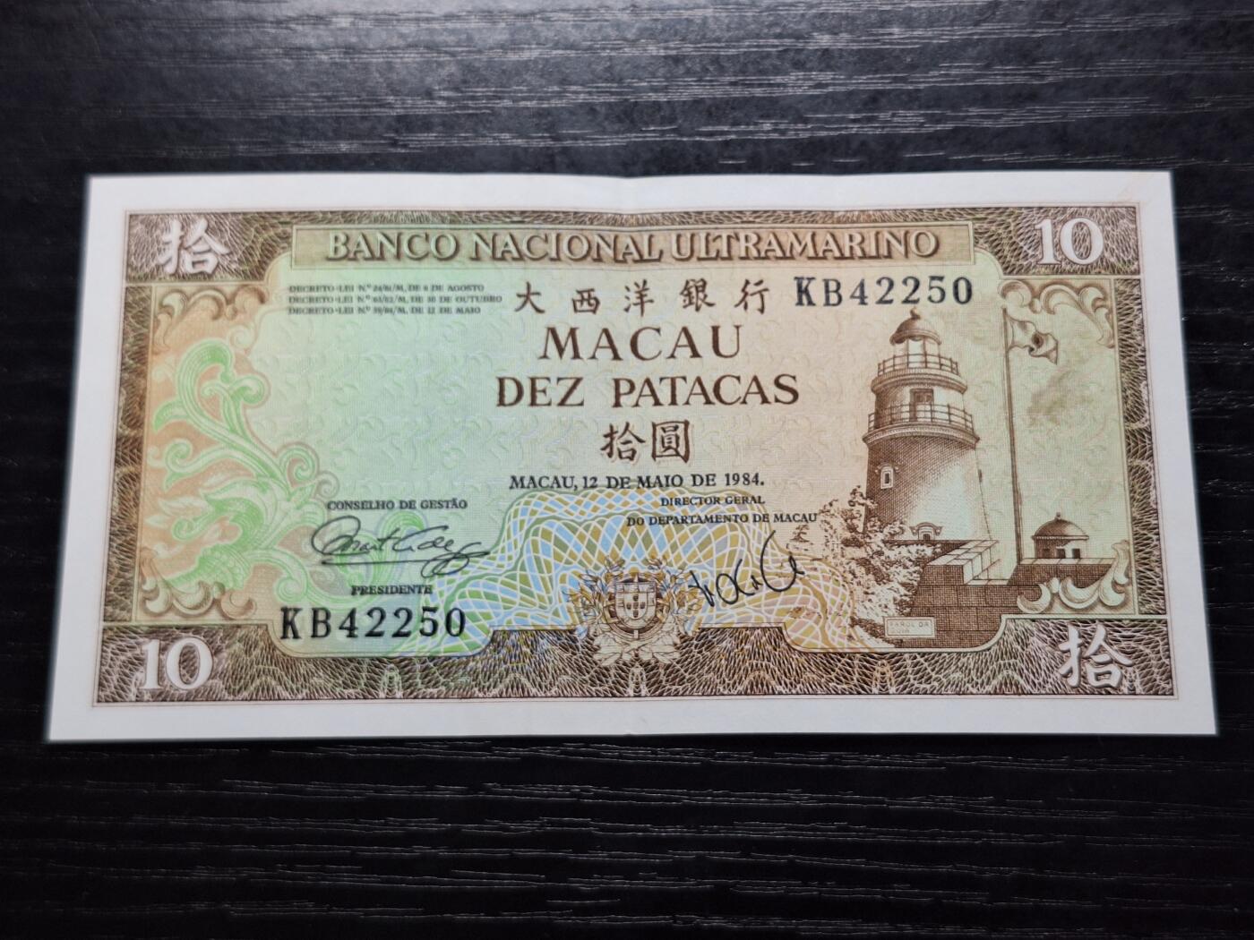 博彦6月11日钱币专场 澳门1984 大西洋银行灯塔10元 AU 9品