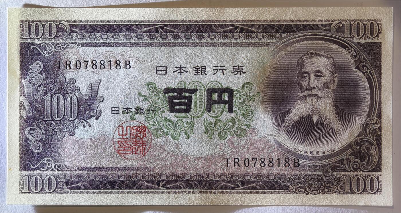 紫瑗钱币——第361期拍卖——纸币场 日本 1953年 B号券 板恒退助 100円 UNC（P-90b）