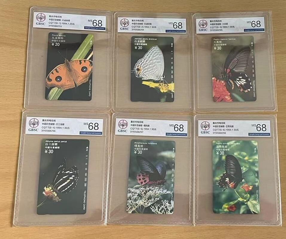 【琪哥网】美评/国评磁卡 【公博68】重庆蝴蝶连号