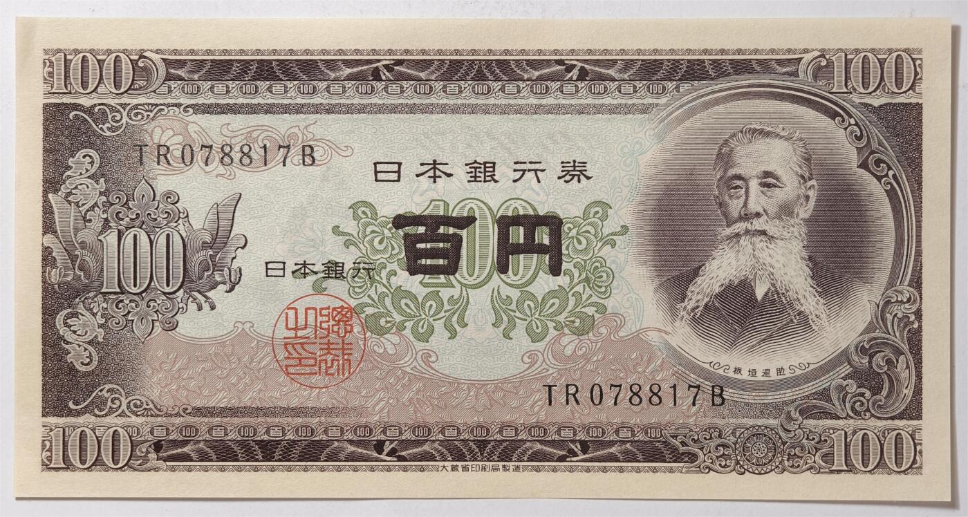 紫瑗钱币——第361期拍卖——纸币场 日本 1953年 B号券 板恒退助 100円 UNC（P-90b）