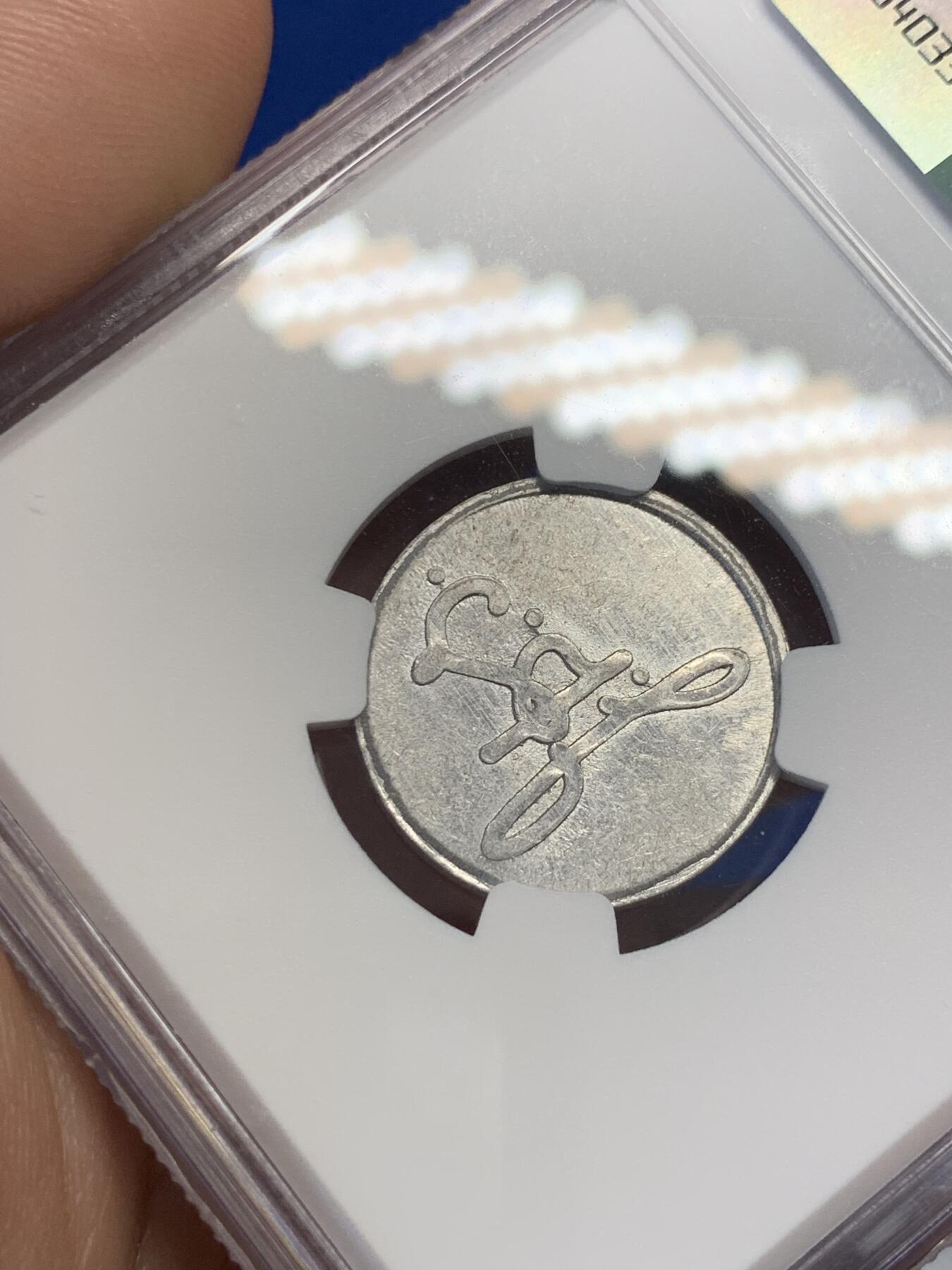 《竞宝斋》第276场- 周日，周一 2场连拍 （全场包邮） NGC MS61 1939年民国上海公交代用币 厚版极为少见 MS难得