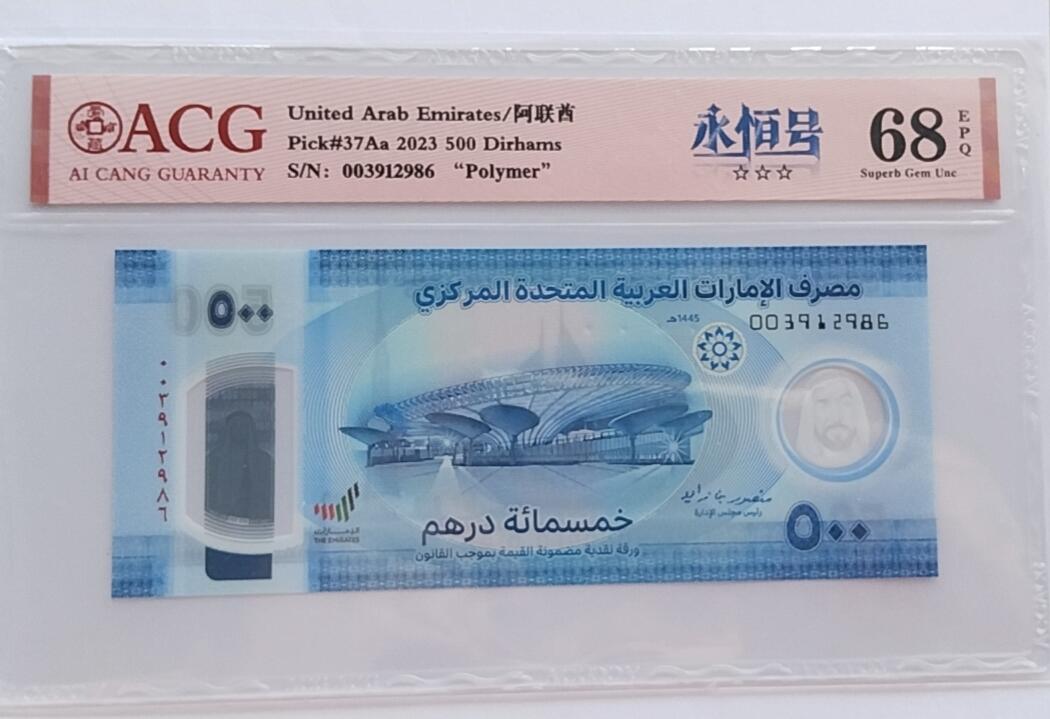 精品钱币第31场 全新UNC  爱藏ACG评级68分 阿联酋500塑料钞 永恒号