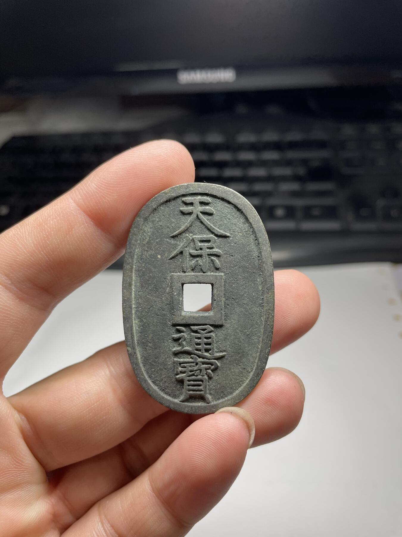 2024年集古藏今外币拍卖第八期-第6场—（总第76拍） 天保通宝当百