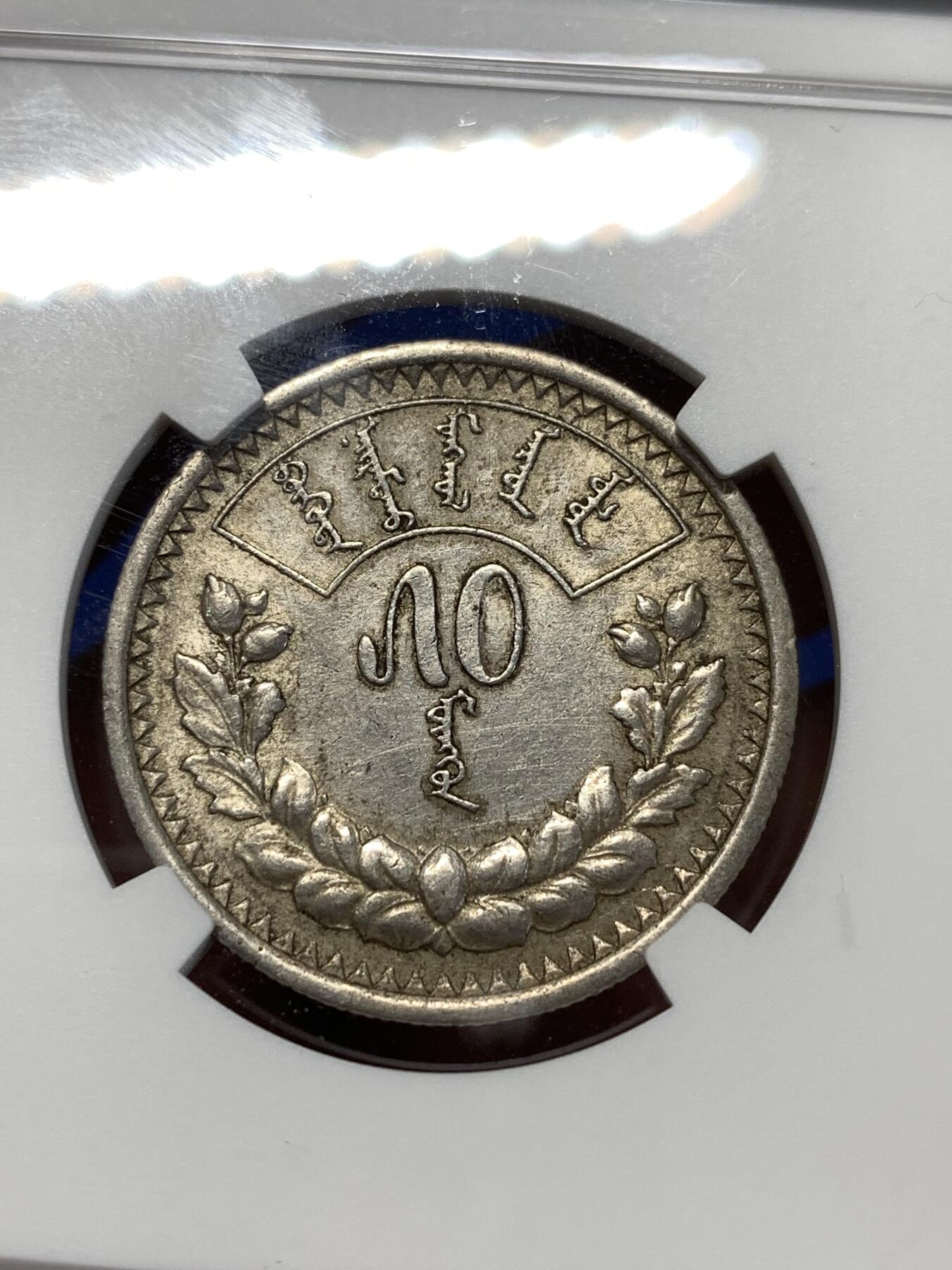 《竞宝斋》第276场- 周日，周一 2场连拍 （全场包邮） NGC AU53 蒙古1925年50蒙哥银币