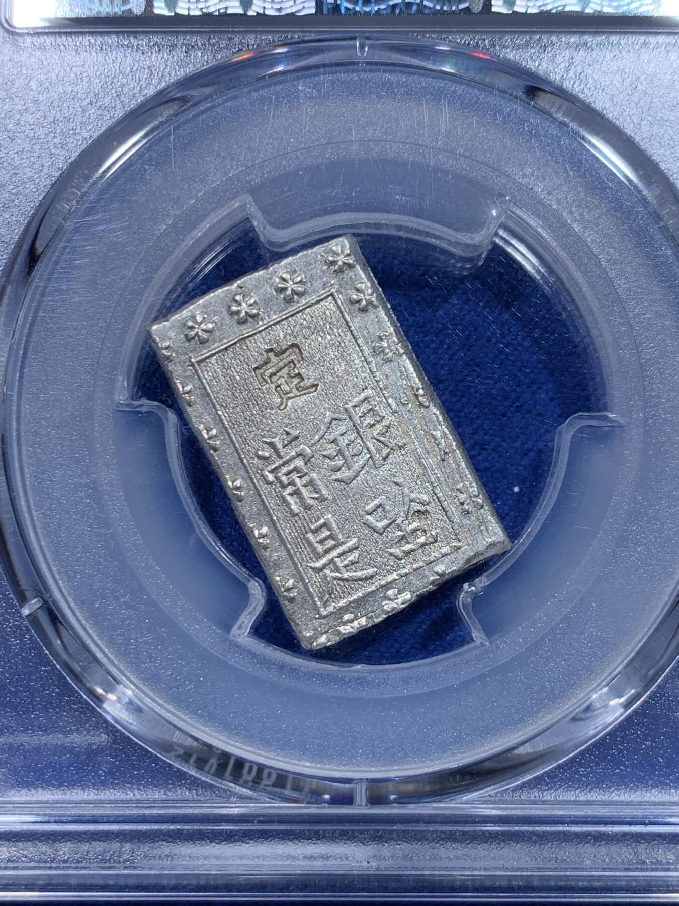 《竞宝斋》第276场- 周日，周一 2场连拍 （全场包邮） PCGS MS63 日本1859-68安政一分银 新款摇摇乐 币在里面松动会响