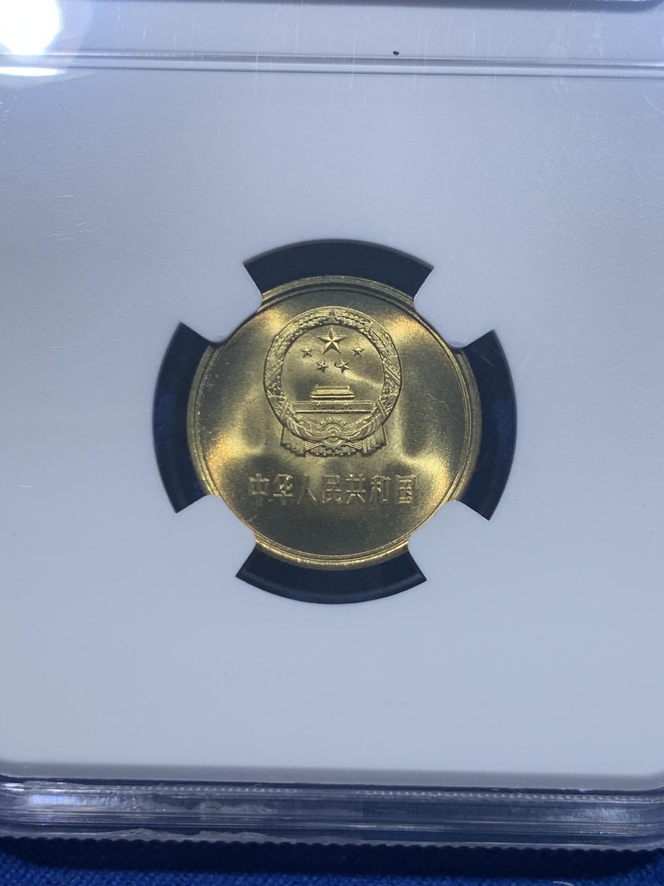 《竞宝斋》第276场- 周日，周一 2场连拍 （全场包邮） NGC MS67 中国1981年壹角 原卷拆未养护 非常好