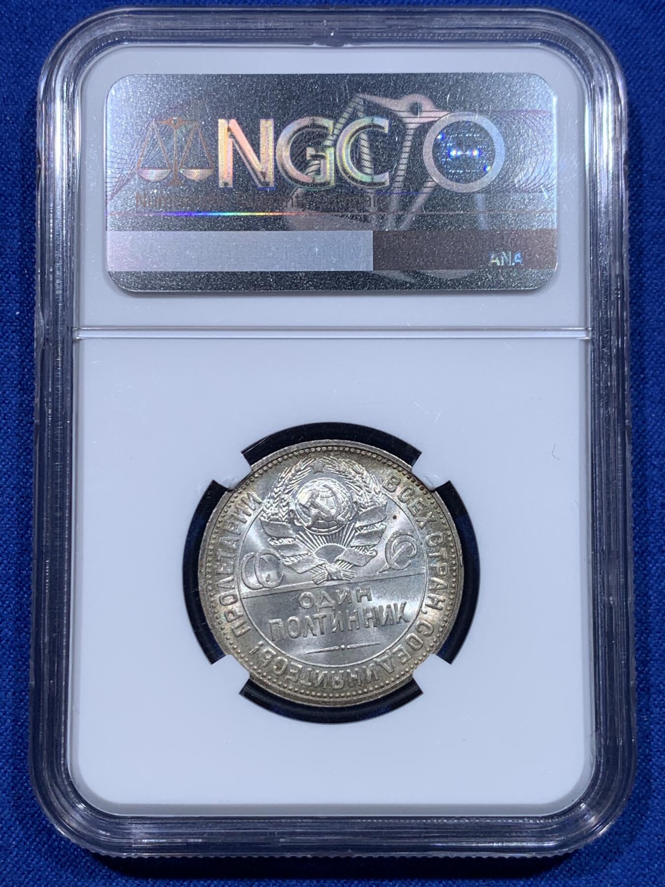 《竞宝斋》第276场- 周日，周一 2场连拍 （全场包邮） NGC MS63 苏联1924年流通50戈比打铁银币 转光强烈 细节极美 感觉有点低评