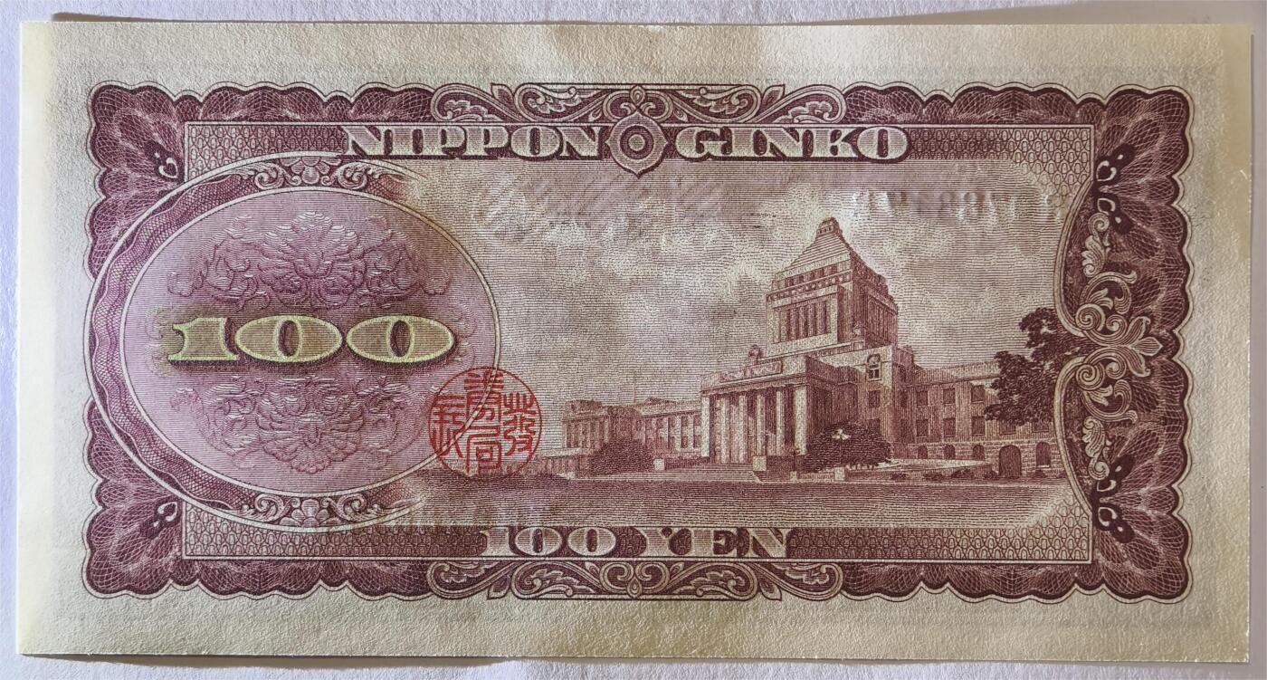 紫瑗钱币——第361期拍卖——纸币场 日本 1953年 B号券 板恒退助 100円 UNC（P-90b）
