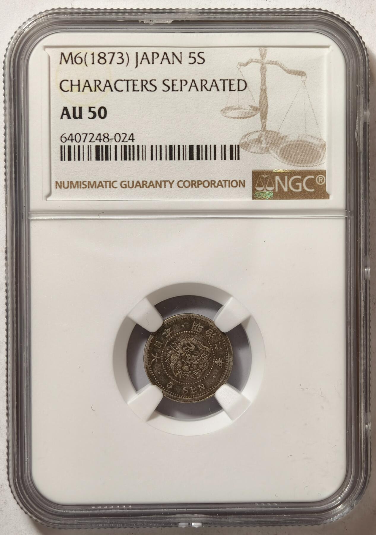 紫瑗钱币——第362期拍卖 日本 1873年 明治6年 太阳花 5钱 银币 前期 NGC AU50