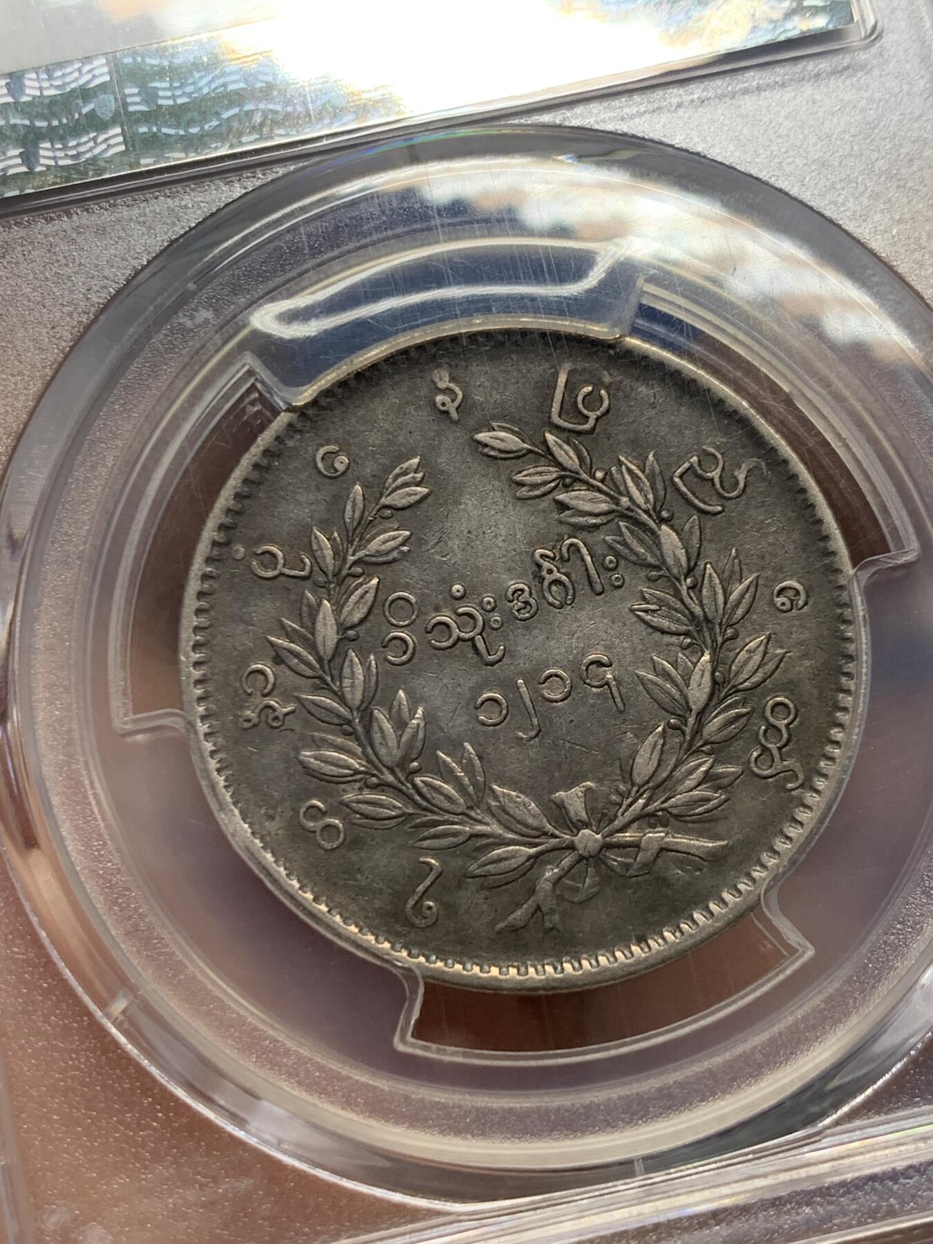 《竞宝斋》第276场- 周日，周一 2场连拍 （全场包邮） PCGS XF45 缅甸1852孔雀1KYAT银币 原味深打 细节很好