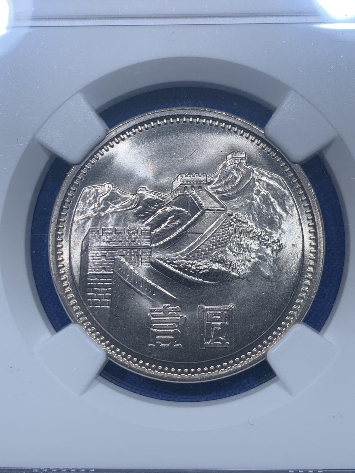 《竞宝斋》第276场- 周日，周一 2场连拍 （全场包邮） NGC X 9.7分 相当于ms67 中国1981年长城币