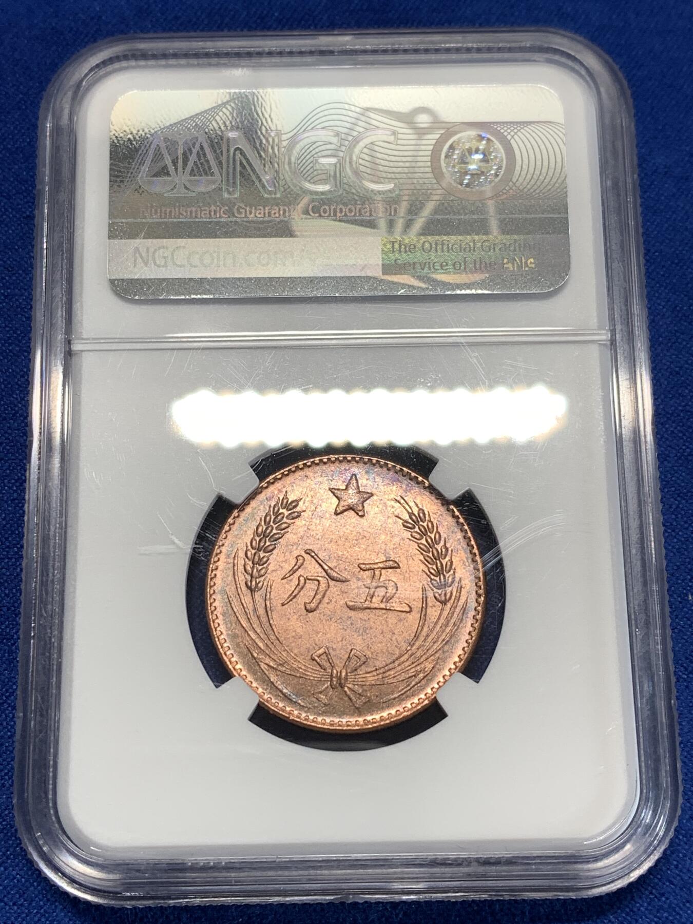 《竞宝斋》第276场- 周日，周一 2场连拍 （全场包邮） NGC MS64RB 中华苏维埃五分铜币 1960年左右后铸版