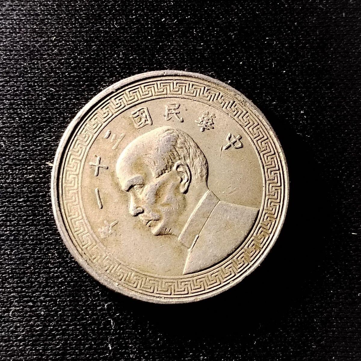 20240602 孙中山像镍币半圆.中华民国三十一年.半圆镍币.保真按图发货j09