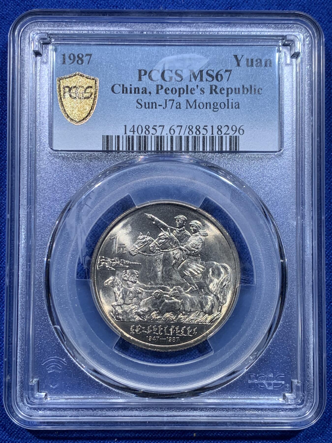 《竞宝斋》第276场- 周日，周一 2场连拍 （全场包邮） PCGS MS67 内蒙古 1987年 1元纪念币 未流通原味道好品