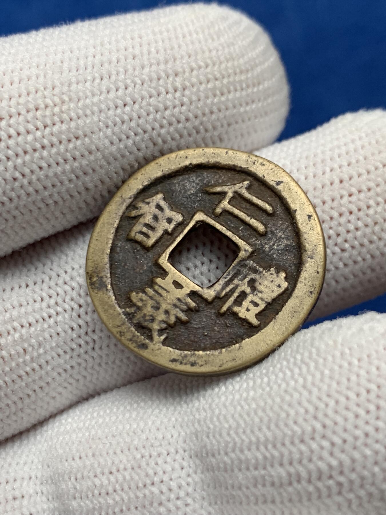 《竞宝斋》第276场- 周日，周一 2场连拍 （全场包邮） 朝鲜李朝仁义礼智背星辰花钱 黄亮品相 状态优美 23mm 4.95克 细节见图