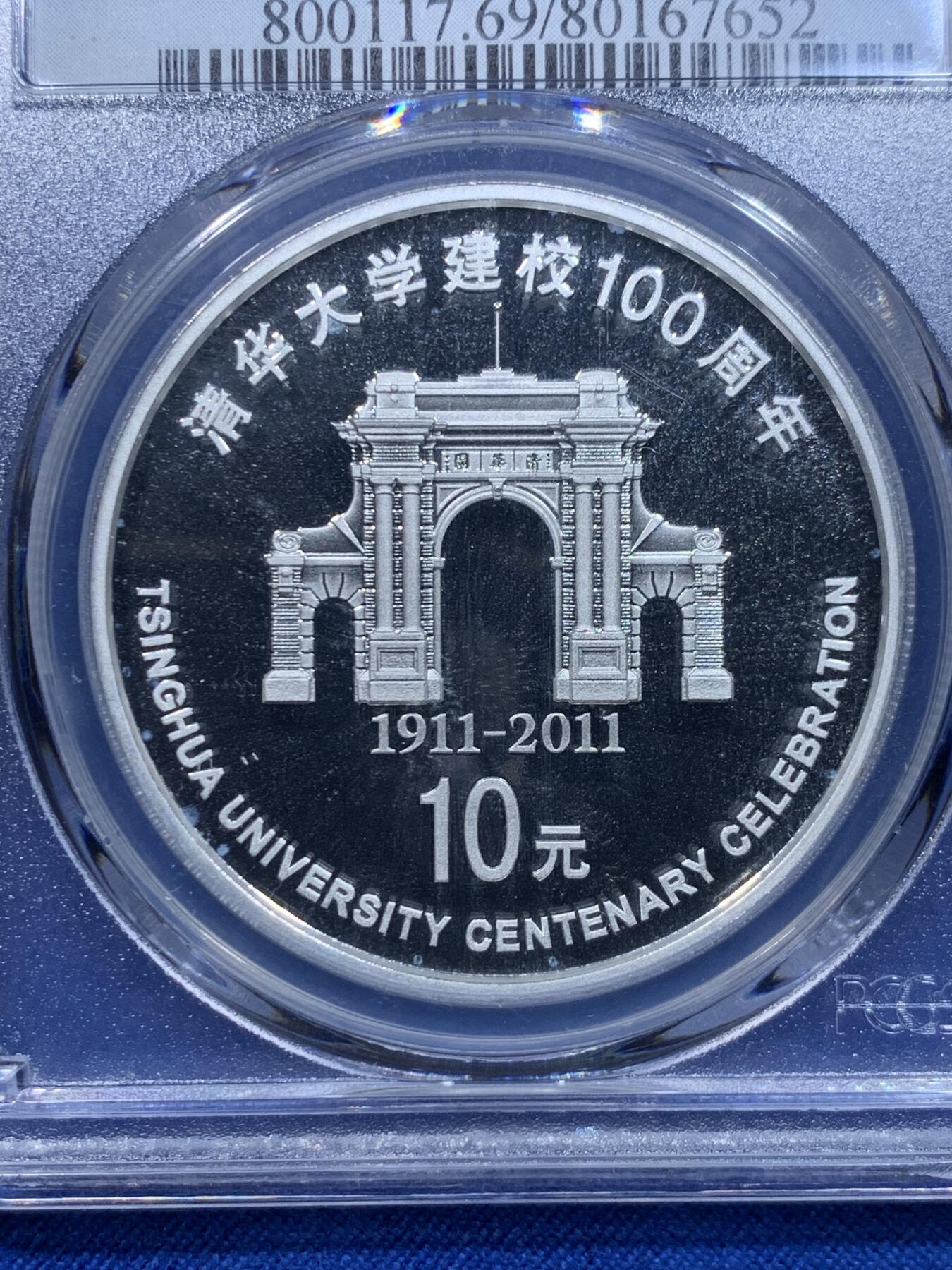 《竞宝斋》第276场- 周日，周一 2场连拍 （全场包邮） PCGS PR69DCAM 中国2011年清华大学建校100周年1盎司银币 精制深浮雕 69顶级分数