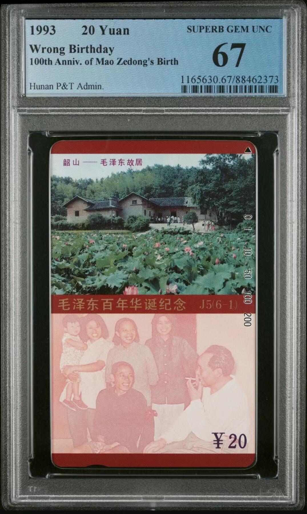 【琪哥网】美评/国评磁卡 【PCGS67】毛主席生日错卡无涂改