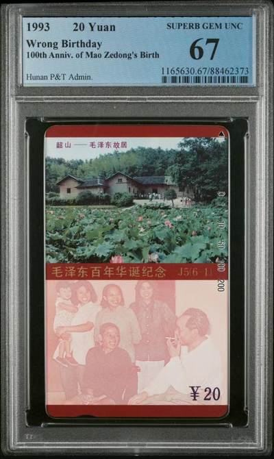 【琪哥网】美评/国评磁卡 - 【PCGS67】毛主席生日错卡无涂改