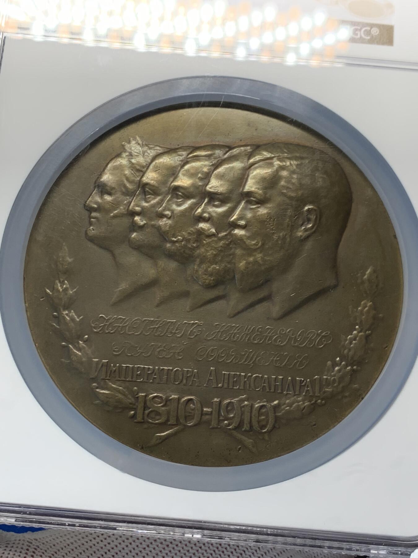 《竞宝斋》第276场- 周日，周一 2场连拍 （全场包邮） NGC MS62 BN 沙俄 尼古拉斯二世 通信百年纪念大铜章90mm超大直径 重量接近350克 RI级别 极少 大盒封装 好品裸章4000+成交