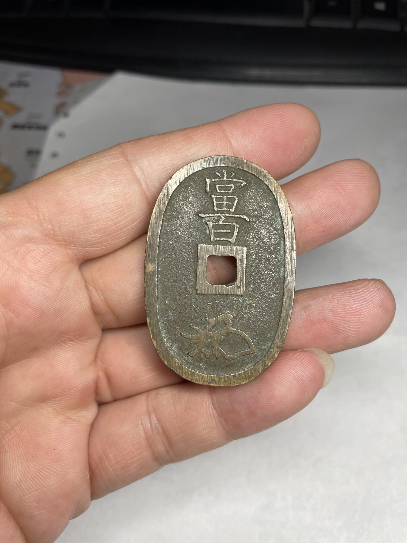 2024年集古藏今外币拍卖第八期-第6场—（总第76拍） 黄亮天保通宝当百