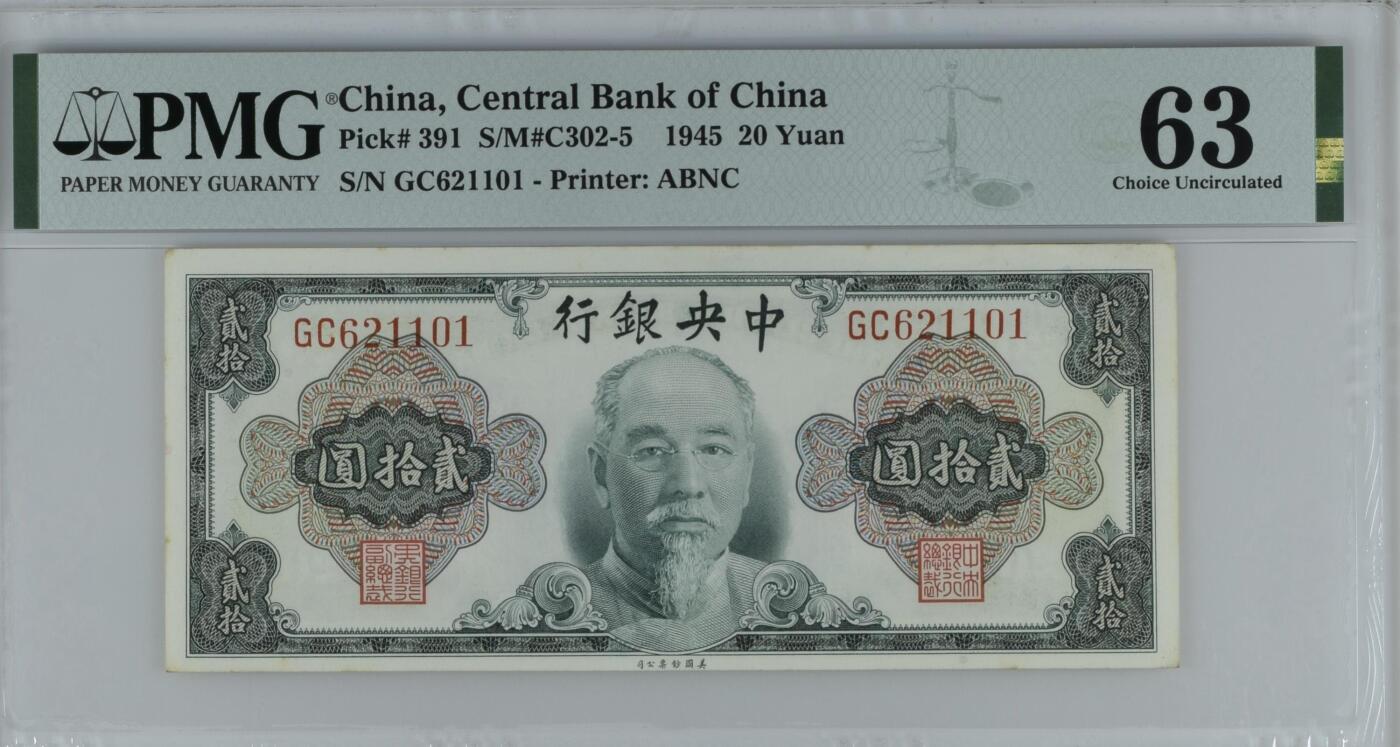 收藏联盟Quantum Auction 第351期拍卖  中央银行1945年20元 PMG63 号码无3457朦胧号 稀少