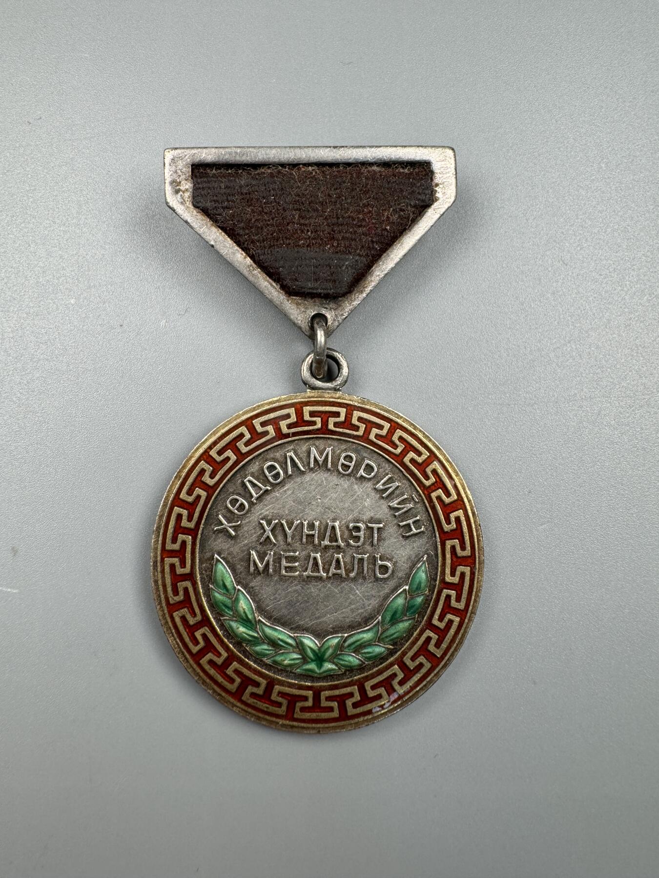 蒙古勋章 奖章 纪念章 蒙古劳动荣誉奖章26302