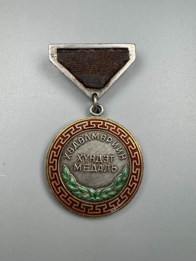 蒙古勋章 奖章 纪念章 - 蒙古劳动荣誉奖章26302