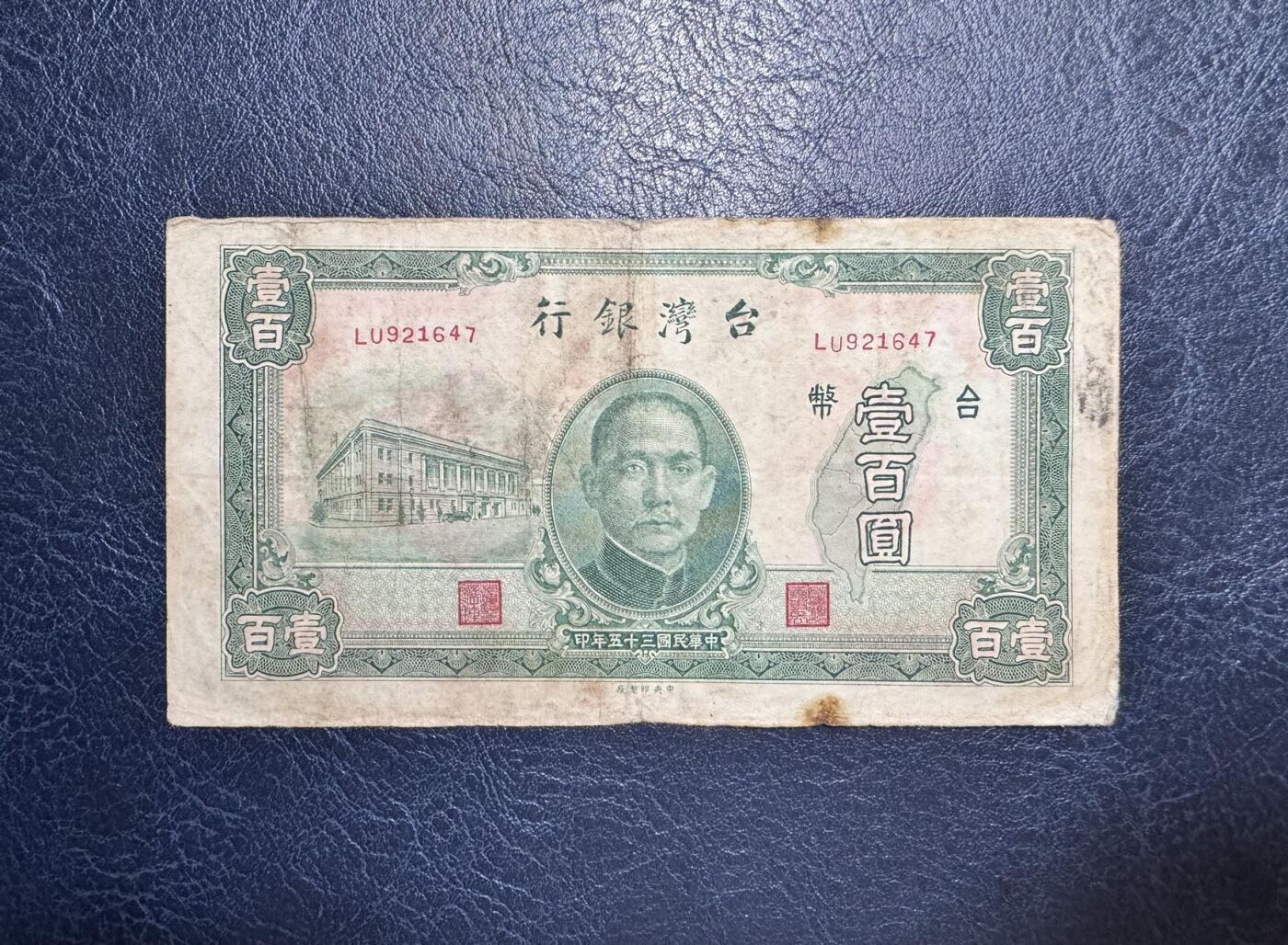 收藏联盟Quantum Auction 第351期拍卖  台湾银行1946年100元 品相如图 孙像地图版