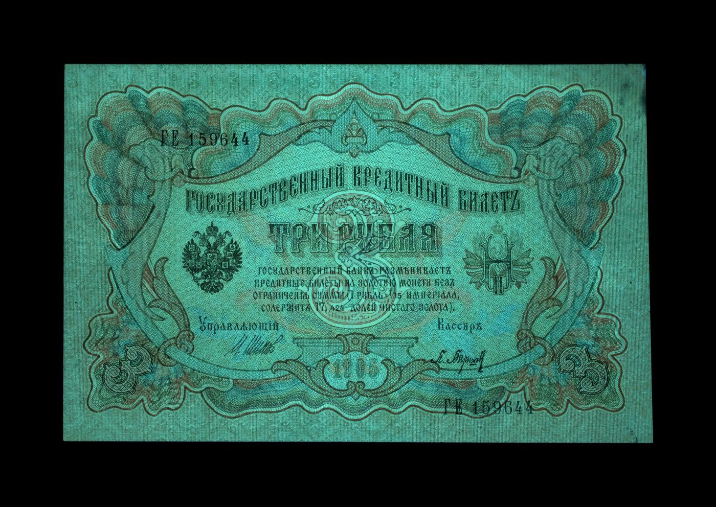 六月六的天空 Pick#9c 1905 3 Rubles 63