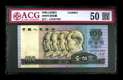 草根集藏——ACG豹子号专场 - 1990年壹佰圆 50