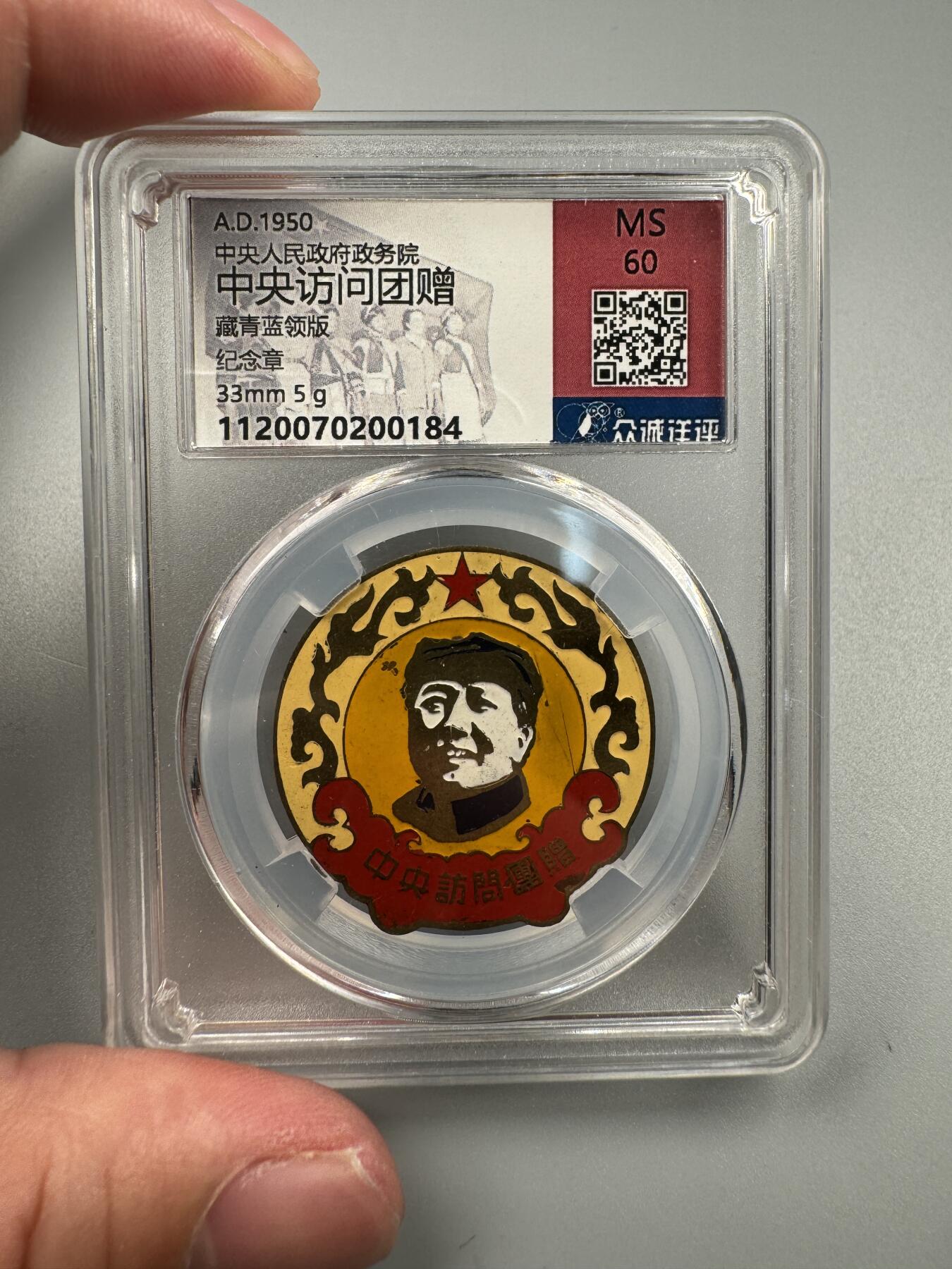 蒙古勋章 奖章 纪念章 中央访问团赠藏青蓝领版