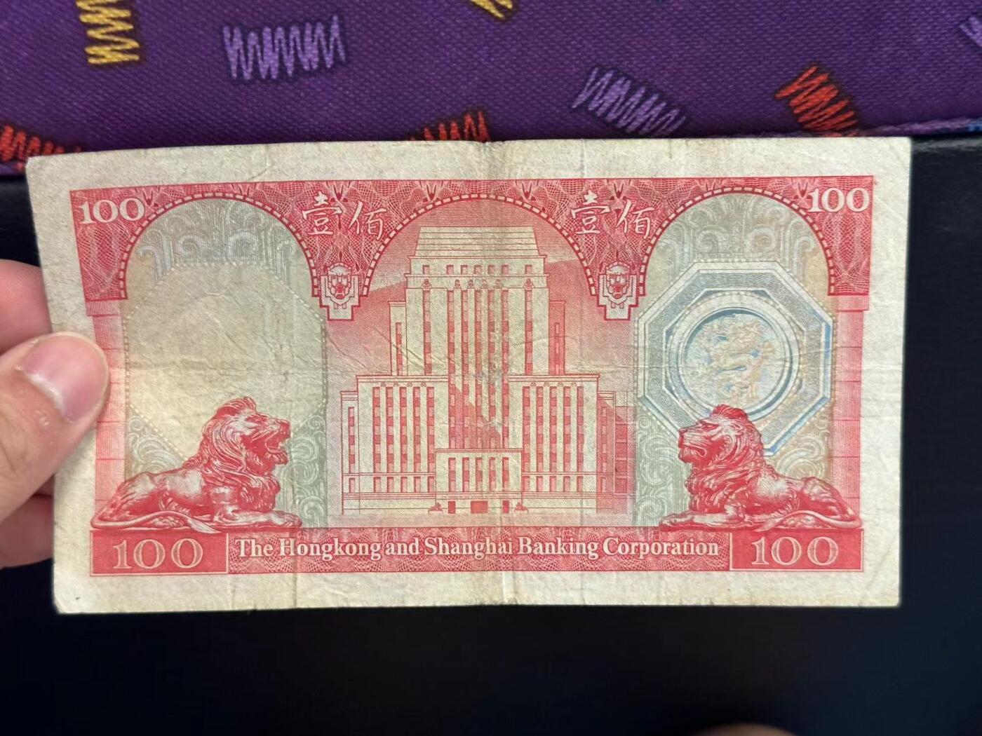 博彦6月11日钱币专场 香港1976年汇丰荔枝红100元 流通品
