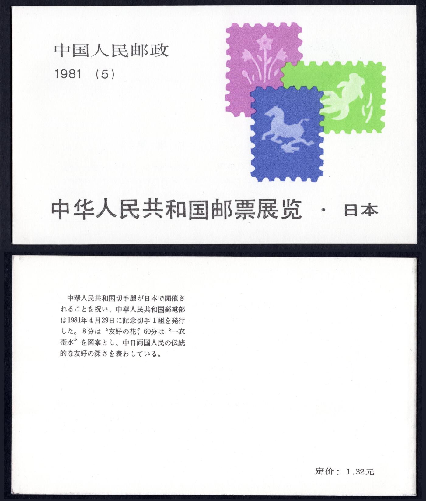洪涛臻品批发群 精选邮票限时拍卖第九百八十五期  中日小本票近全品 双色梅花标【图2成交329元】