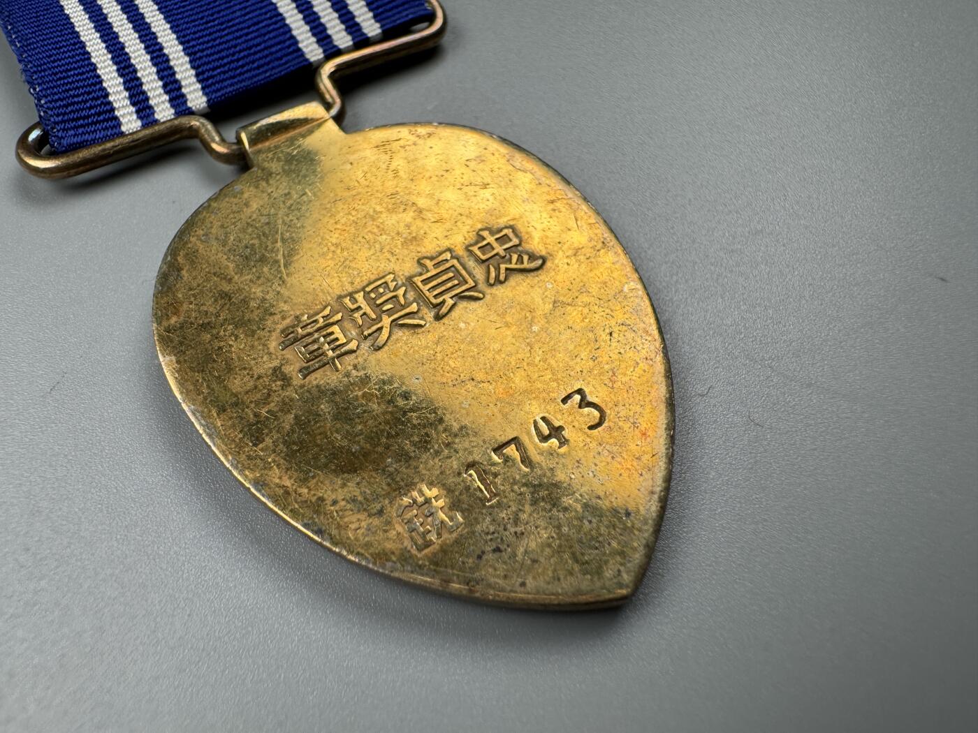 蒙古勋章 奖章 纪念章 忠贞奖章抗战版1743