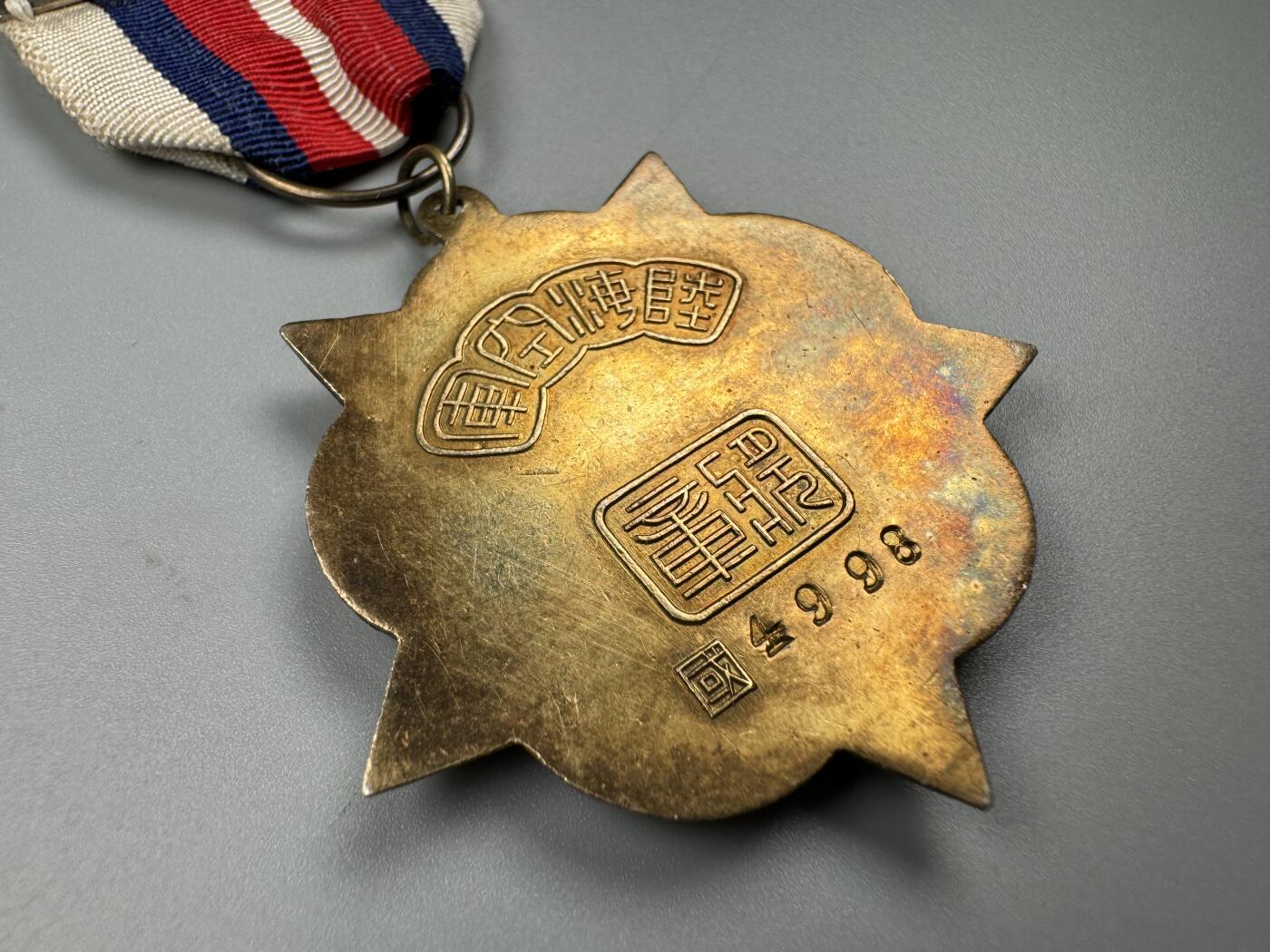 蒙古勋章 奖章 纪念章 陆海空军奖章乙种一等（国4998）