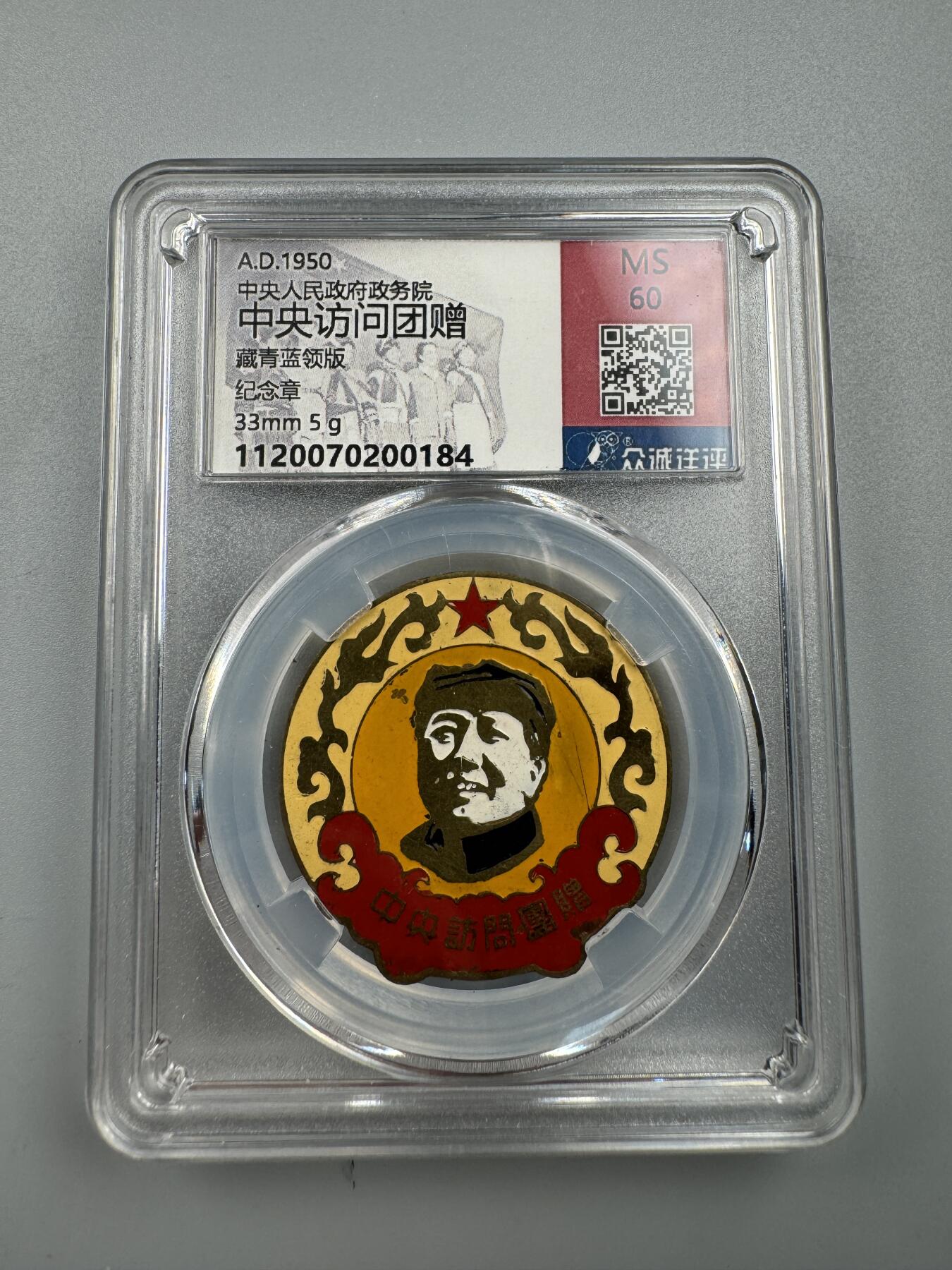 蒙古勋章 奖章 纪念章 中央访问团赠藏青蓝领版