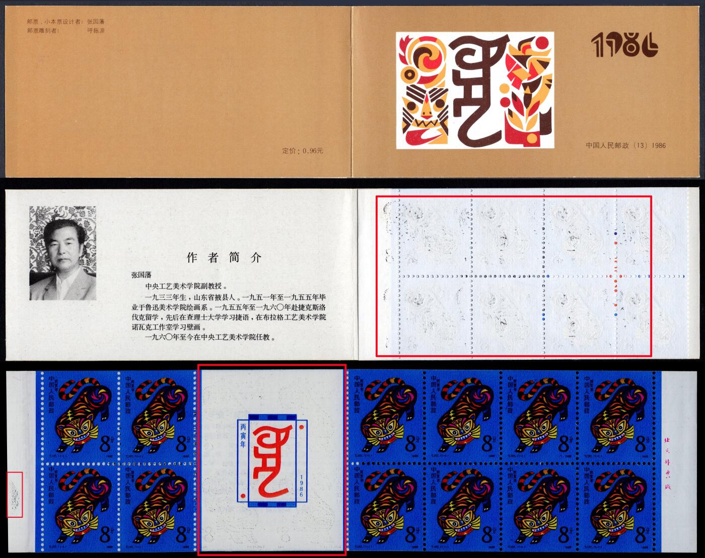 洪涛臻品批发群 精选邮票限时拍卖第六百三十七期  一轮虎小本票全品 见红框内-正反均较明显黑色套印粘印变体!【图2虎变体6500成交,狗变体2万起拍】 
