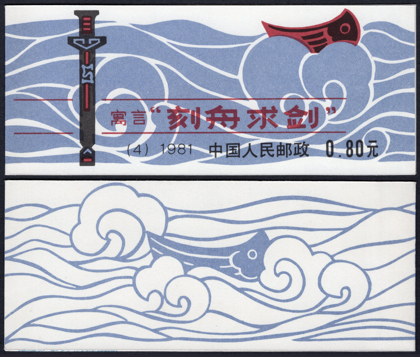 洪涛臻品批发群 精选邮票限时拍卖第六百三十七期  刻舟求剑小本票全品! 红棕色厂铭+满色标【图2成交价156元】