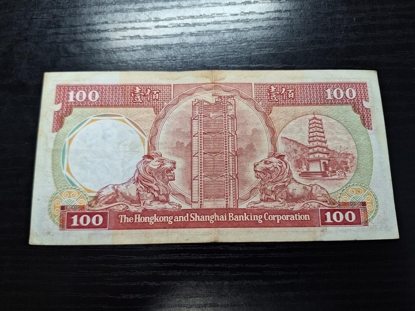 博彦6月11日钱币专场 香港1987汇丰八卦红100元 无47 流通好品