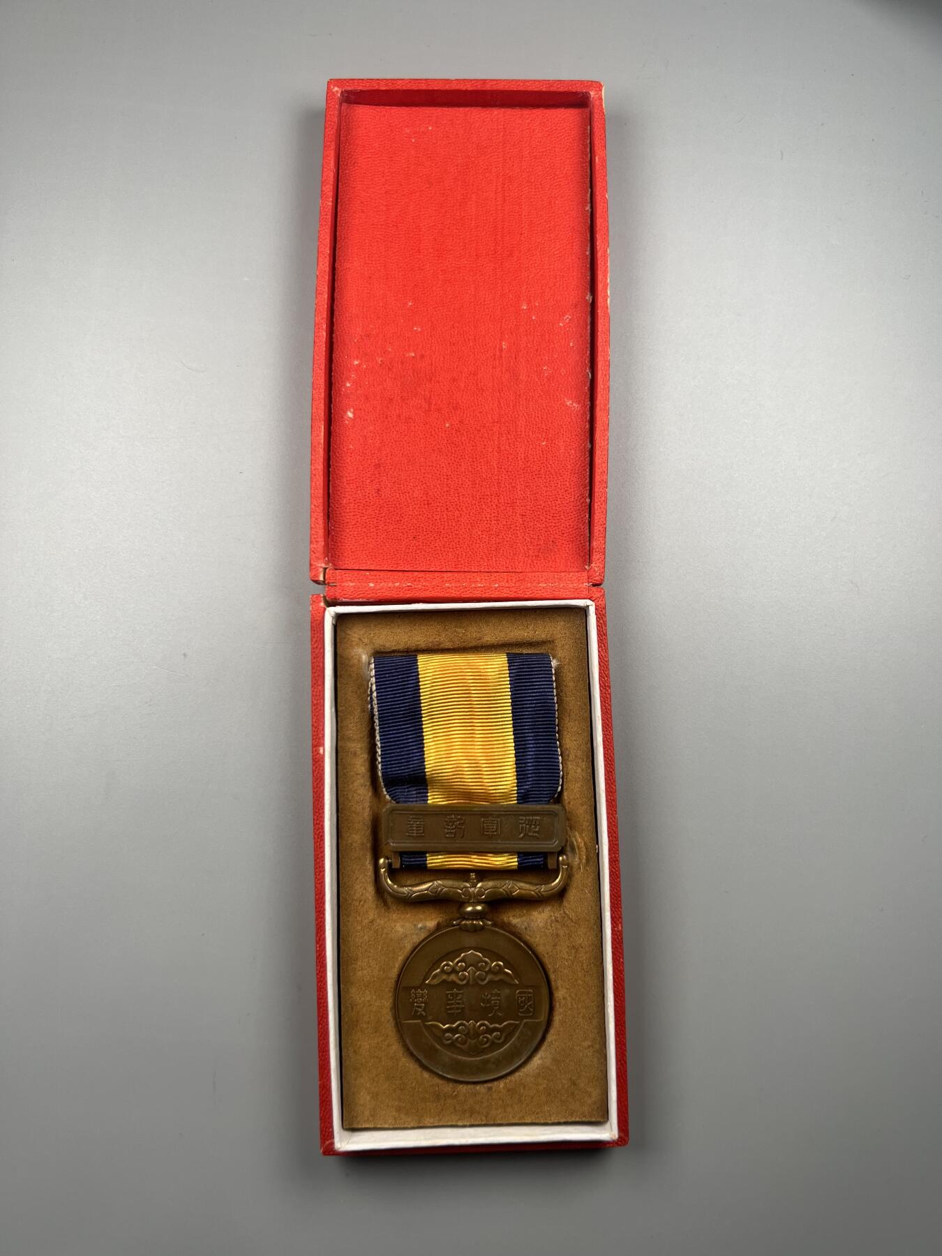 蒙古勋章 奖章 纪念章 国境事变从军记章带原盒